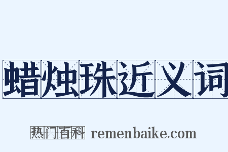 蜡烛珠近义词是什么意思的图片